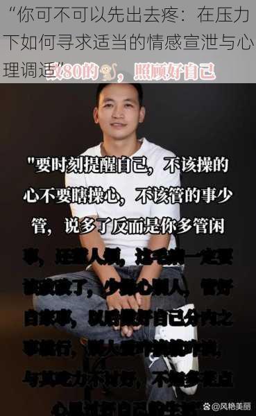 “你可不可以先出去疼:在压力下如何寻求适当的情感宣泄与心理调适”