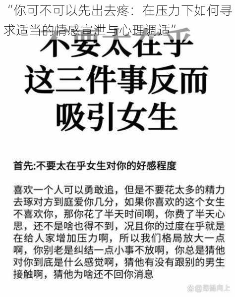 “你可不可以先出去疼:在压力下如何寻求适当的情感宣泄与心理调适”