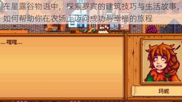 在星露谷物语中,探索罗宾的建筑技巧与生活故事,如何帮助你在农场上迈向成功与幸福的旅程