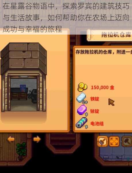在星露谷物语中,探索罗宾的建筑技巧与生活故事,如何帮助你在农场上迈向成功与幸福的旅程