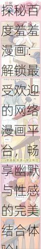 探秘百度羞羞漫画:解锁最受欢迎的网络漫画平台,畅享幽默与性感的完美结合体验!