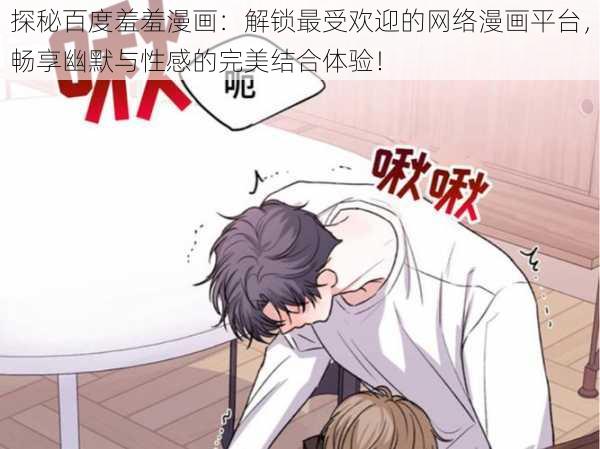 探秘百度羞羞漫画：解锁最受欢迎的网络漫画平台，畅享幽默与性感的完美结合体验！