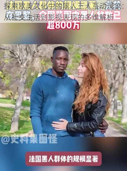 探索欧美文化中的黑人三人互动现象:从社交生活到影视表现的多维解析