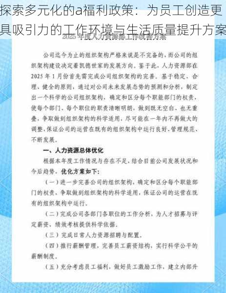 探索多元化的a福利政策:为员工创造更具吸引力的工作环境与生活质量提升方案