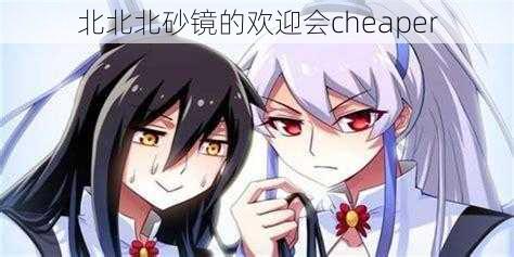 北北北砂镜的欢迎会cheaper