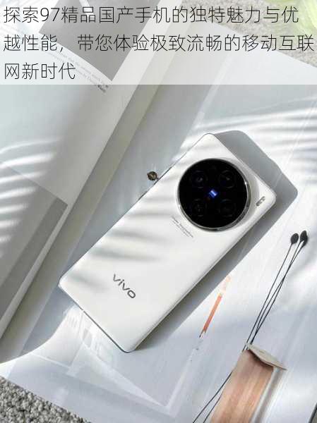 探索97精品国产手机的独特魅力与优越性能,带您体验极致流畅的移动互联网新时代