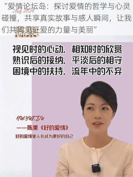 “爱情论坛岛：探讨爱情的哲学与心灵碰撞，共享真实故事与感人瞬间，让我们共同见证爱的力量与美丽”