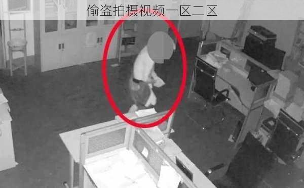 偷盗拍摄视频一区二区