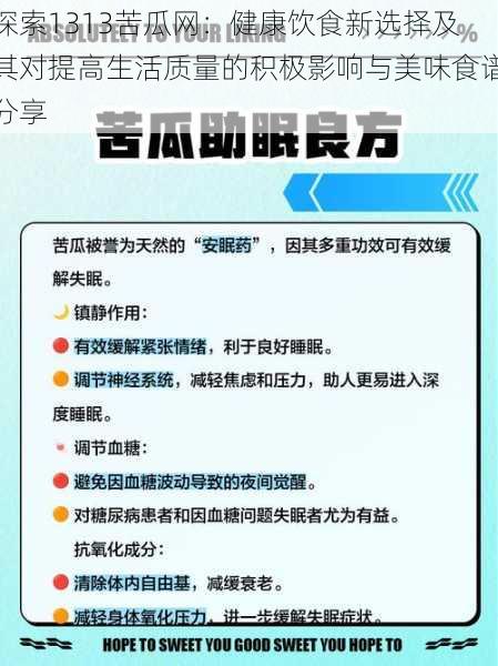 探索1313苦瓜网:健康饮食新选择及其对提高生活质量的积极影响与美味食谱分享