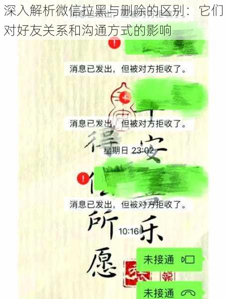 深入解析微信拉黑与删除的区别:它们对好友关系和沟通方式的影响