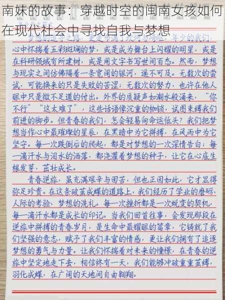 南妹的故事:穿越时空的闽南女孩如何在现代社会中寻找自我与梦想