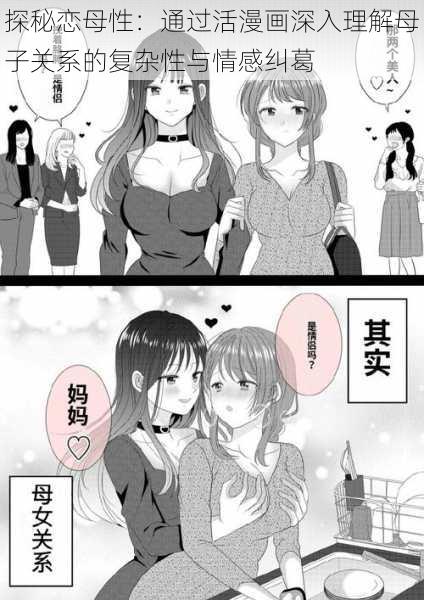 探秘恋母性:通过活漫画深入理解母子关系的复杂性与情感纠葛