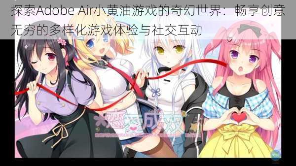 探索Adobe Air小黄油游戏的奇幻世界：畅享创意无穷的多样化游戏体验与社交互动