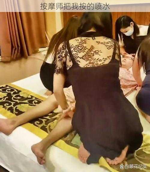 按摩师把我按的喷水
