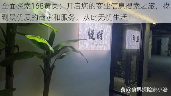 全面探索168黄页：开启您的商业信息搜索之旅，找到最优质的商家和服务，从此无忧生活！