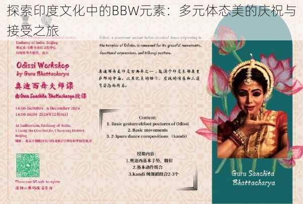 探索印度文化中的BBW元素：多元体态美的庆祝与接受之旅