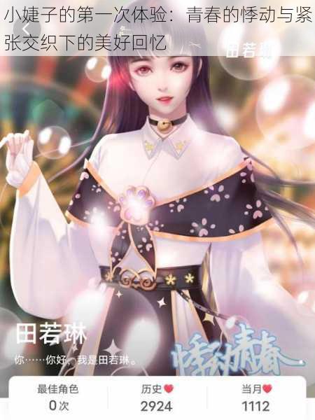 小婕子的第一次体验:青春的悸动与紧张交织下的美好回忆