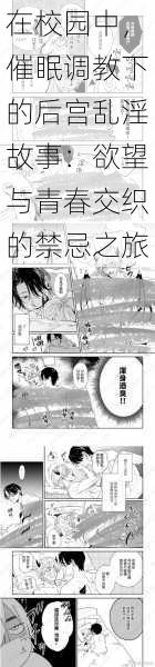 在校园中，催眠调教下的后宫乱淫故事：欲望与青春交织的禁忌之旅