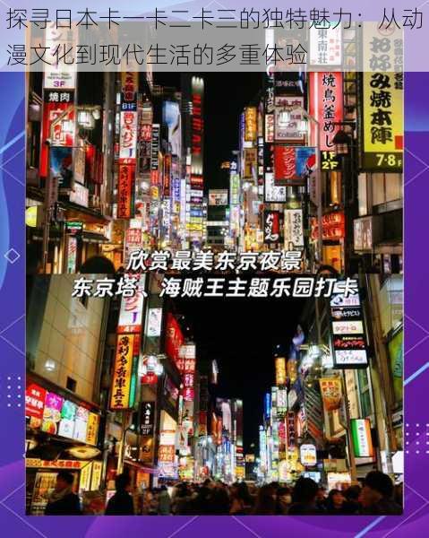 探寻日本卡一卡二卡三的独特魅力:从动漫文化到现代生活的多重体验