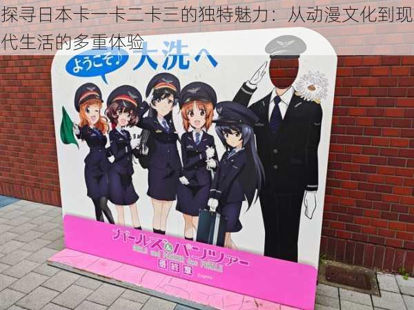 探寻日本卡一卡二卡三的独特魅力：从动漫文化到现代生活的多重体验