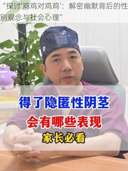 “探讨‘鸡鸡对鸡鸡’:解密幽默背后的性别观念与社会心理”