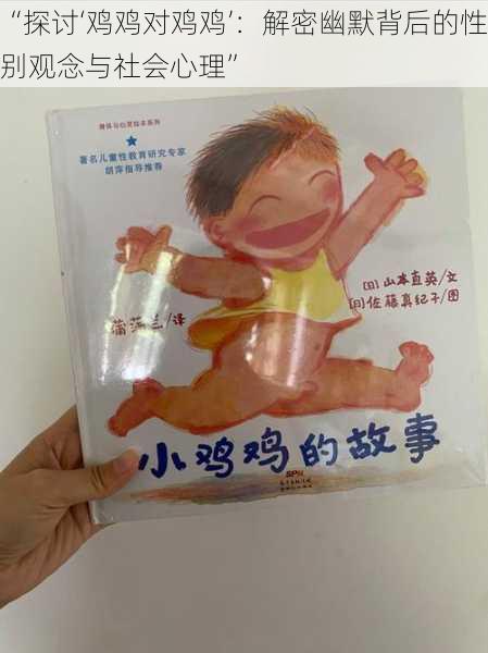 “探讨‘鸡鸡对鸡鸡’:解密幽默背后的性别观念与社会心理”