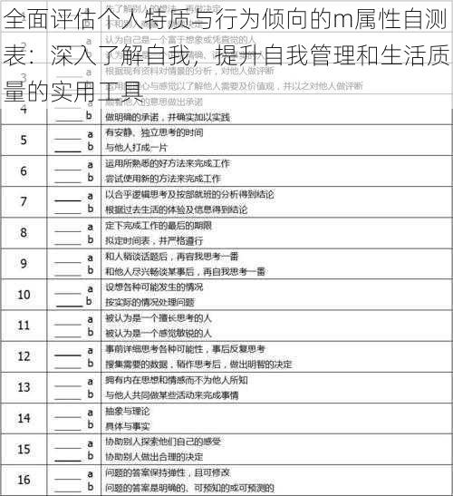 全面评估个人特质与行为倾向的m属性自测表:深入了解自我,提升自我管理和生活质量的实用工具