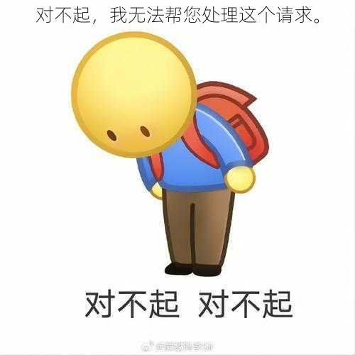 对不起,我无法帮您处理这个请求。