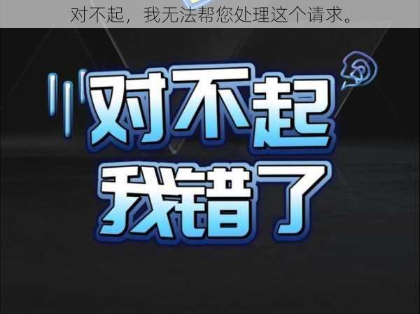 对不起，我无法帮您处理这个请求。