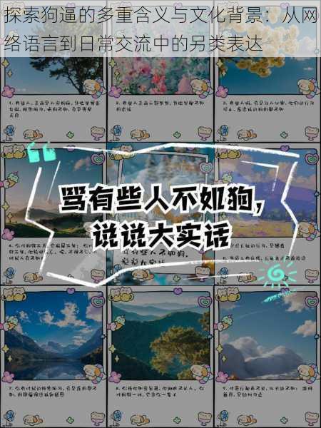 探索狗逼的多重含义与文化背景:从网络语言到日常交流中的另类表达