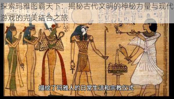 探索玛雅图霸天下：揭秘古代文明的神秘力量与现代游戏的完美结合之旅