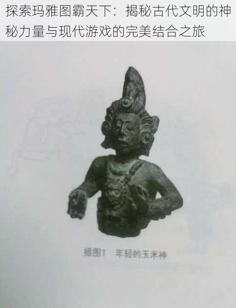 探索玛雅图霸天下：揭秘古代文明的神秘力量与现代游戏的完美结合之旅