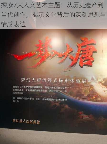 探索7大人文艺术主题:从历史遗产到当代创作,揭示文化背后的深刻思想与情感表达