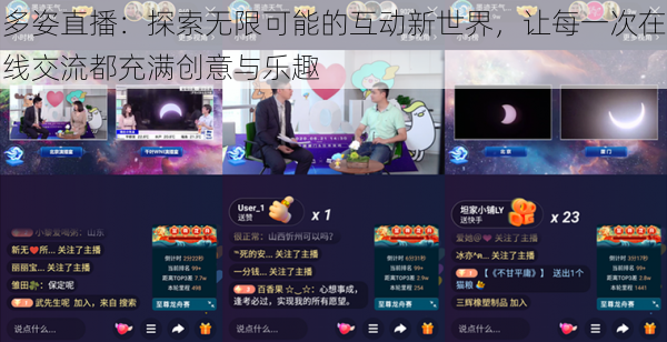 多姿直播:探索无限可能的互动新世界,让每一次在线交流都充满创意与乐趣