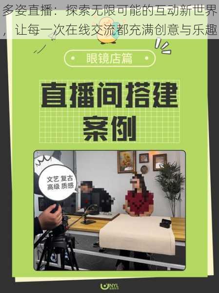 多姿直播：探索无限可能的互动新世界，让每一次在线交流都充满创意与乐趣