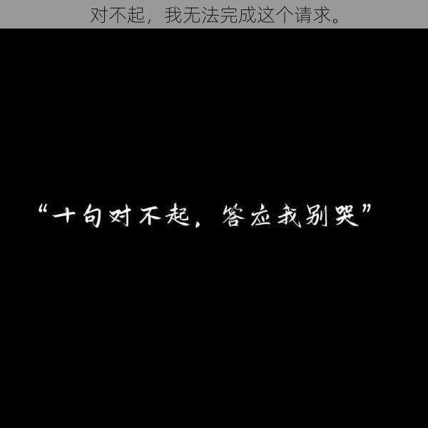对不起,我无法完成这个请求。