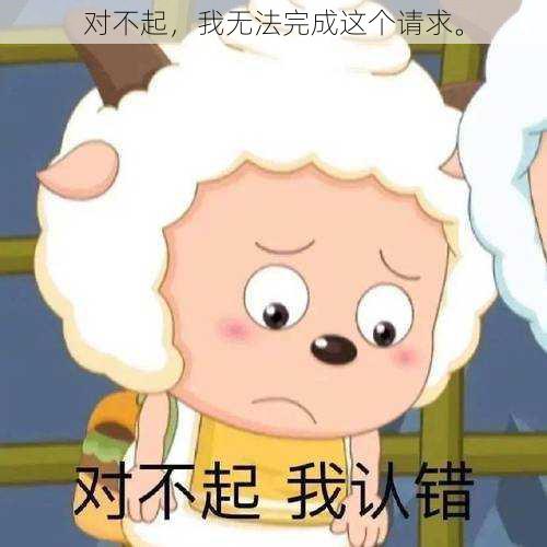 对不起,我无法完成这个请求。