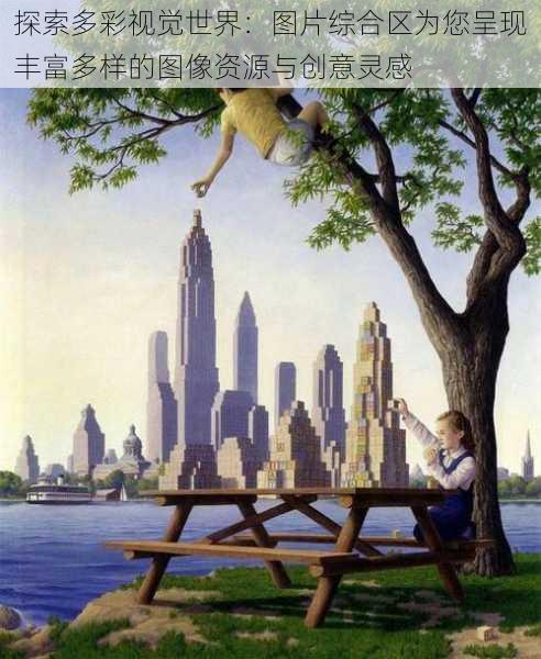 探索多彩视觉世界:图片综合区为您呈现丰富多样的图像资源与创意灵感
