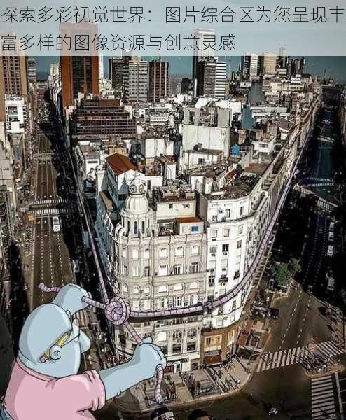 探索多彩视觉世界：图片综合区为您呈现丰富多样的图像资源与创意灵感