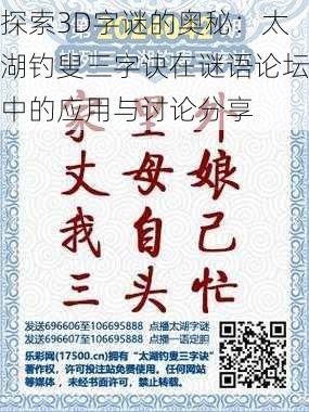 探索3D字谜的奥秘：太湖钓叟三字诀在谜语论坛中的应用与讨论分享