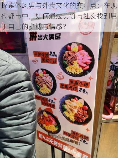 探索体风男与外卖文化的交汇点:在现代都市中,如何通过美食与社交找到属于自己的拼搏与情感?