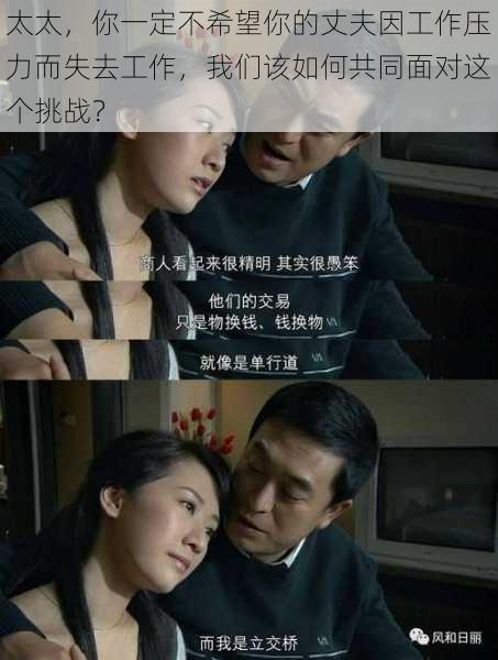 太太,你一定不希望你的丈夫因工作压力而失去工作,我们该如何共同面对这个挑战?