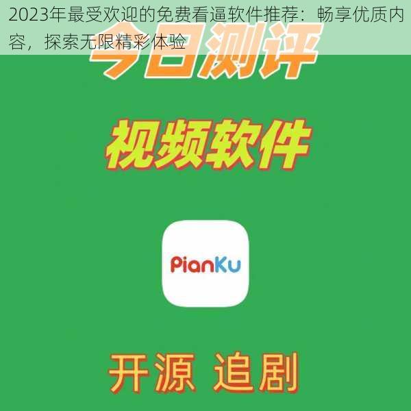 2023年最受欢迎的免费看逼软件推荐：畅享优质内容，探索无限精彩体验
