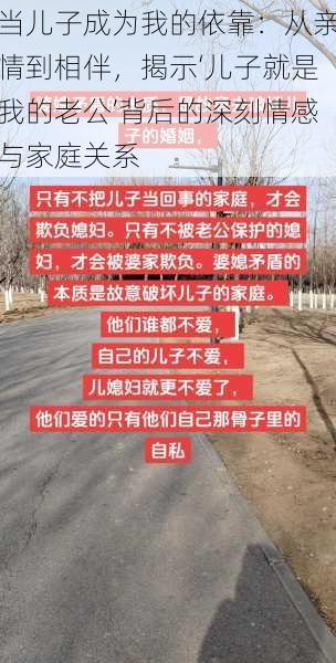 当儿子成为我的依靠:从亲情到相伴,揭示‘儿子就是我的老公’背后的深刻情感与家庭关系