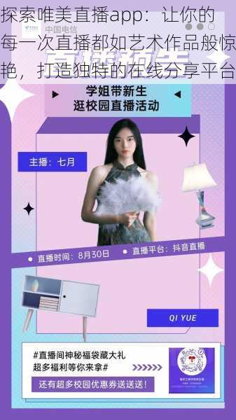 探索唯美直播app:让你的每一次直播都如艺术作品般惊艳,打造独特的在线分享平台