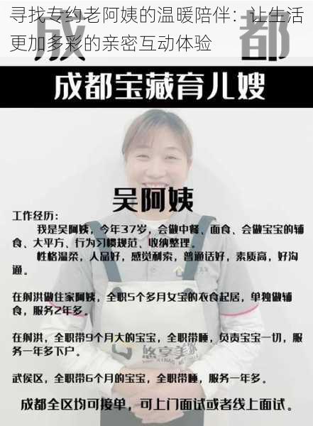 寻找专约老阿姨的温暖陪伴：让生活更加多彩的亲密互动体验