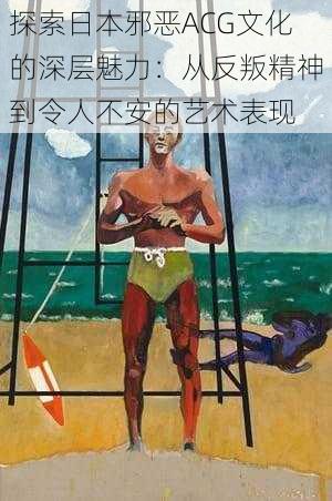探索日本邪恶ACG文化的深层魅力:从反叛精神到令人不安的艺术表现