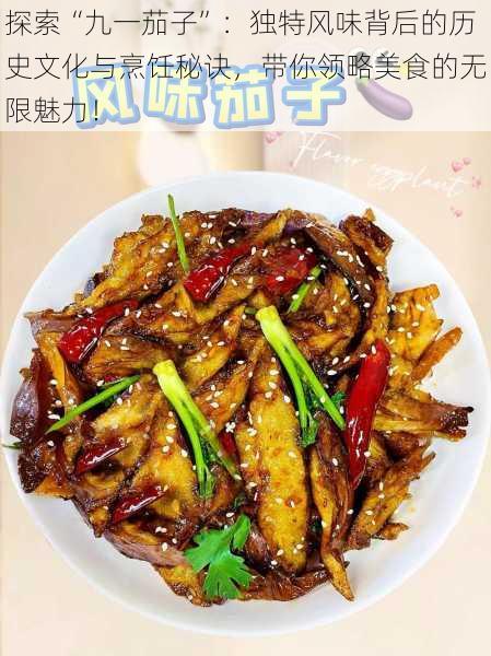 探索“九一茄子”:独特风味背后的历史文化与烹饪秘诀,带你领略美食的无限魅力!