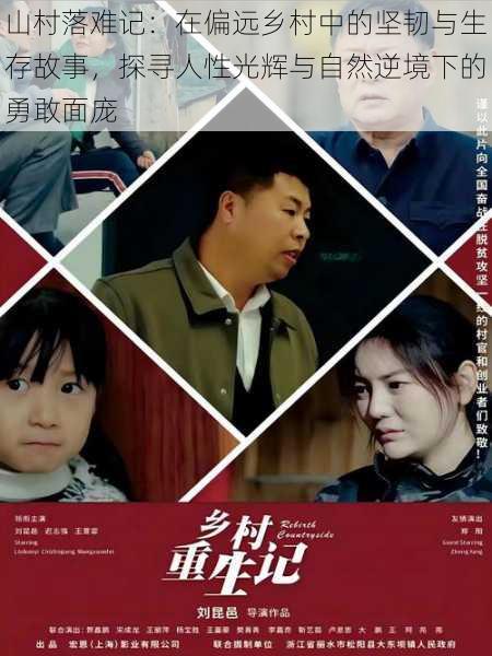 山村落难记:在偏远乡村中的坚韧与生存故事,探寻人性光辉与自然逆境下的勇敢面庞
