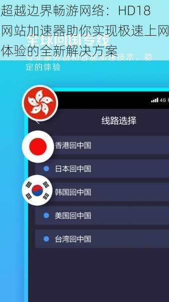 超越边界畅游网络:HD18网站加速器助你实现极速上网体验的全新解决方案